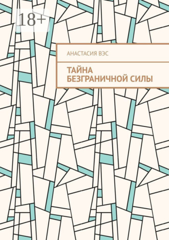 Обложка книги «Тайна безграничной силы»