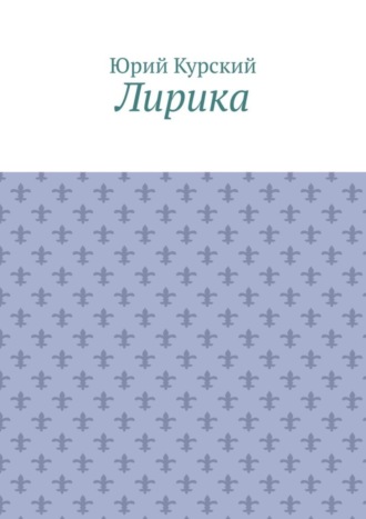 Обложка книги «Лирика»