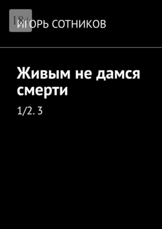 И. Сотников. Живым не дамся смерти. 1/2. 3