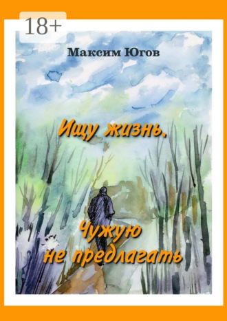 Обложка книги «Ищу жизнь. Чужую не предлагать»