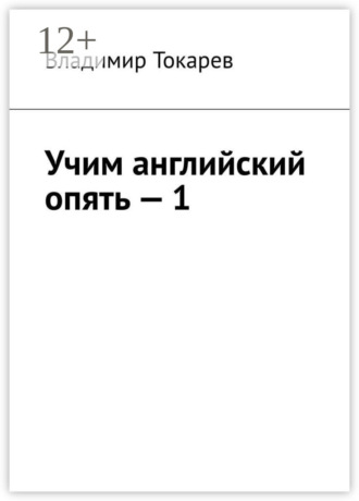 Обложка книги «Учим английский опять – 1. С нуля и с любого уровня»