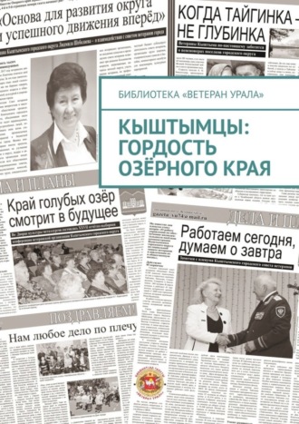 Обложка книги «Кыштымцы: гордость озёрного края»