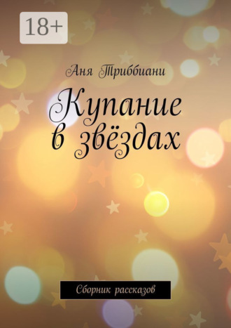 Обложка книги «Купание в звёздах. Сборник рассказов»