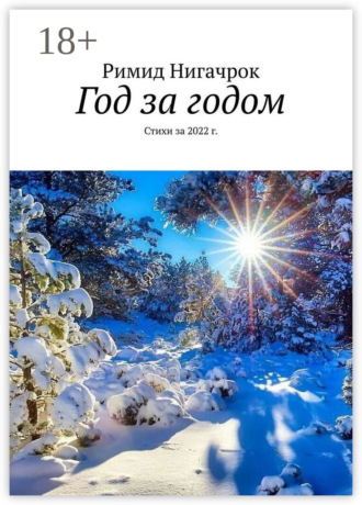 Обложка книги «Год за годом. Стихи за 2022 г.»