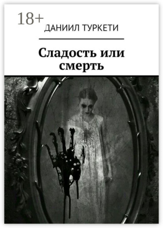 Обложка книги «Сладость или смерть»