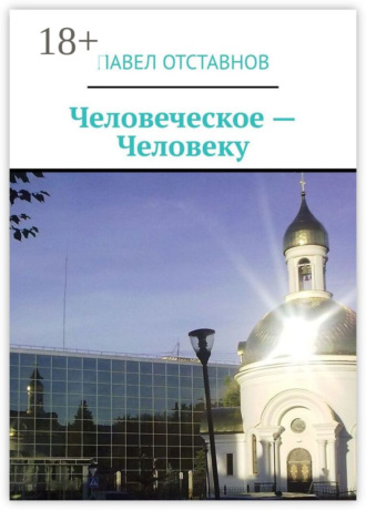 Обложка книги «Человеческое – человеку»