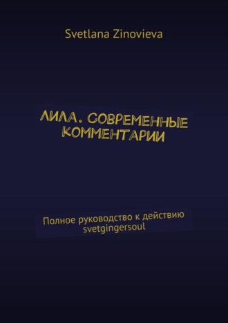 Svetlana Zinovieva. Лила. Современные комментарии. Полное руководство к действию svetgingersoul