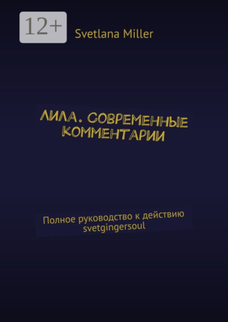 Svetlana Miller. Лила. Современные комментарии. Полное руководство к действию svetgingersoul
