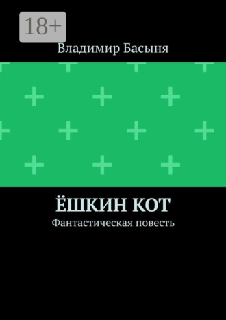 Обложка книги «Ёшкин кот. Фантастическая повесть»