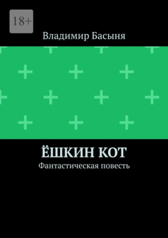 Владимир Басыня. Ёшкин кот. Фантастическая повесть