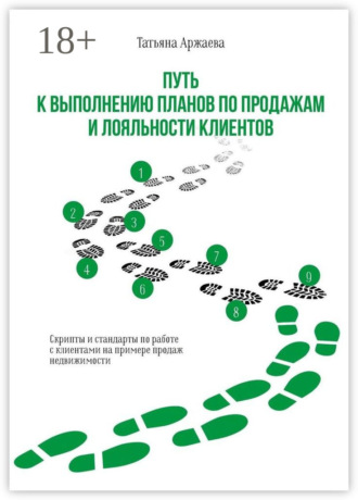 Обложка книги «Путь к выполнению планов по продажам и лояльности клиентов. Скрипты и стандарты по работе с клиентами на примере продаж недвижимости»