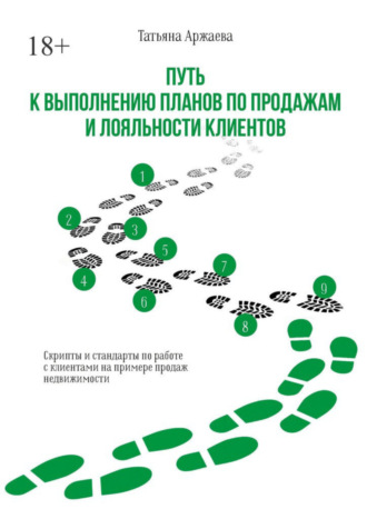 Татьяна Аржаева. Путь к выполнению планов по продажам и лояльности клиентов. Скрипты и стандарты по работе с клиентами на примере продаж недвижимости