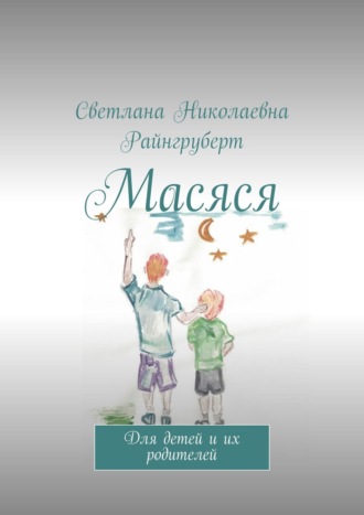 Светлана Николаевна Райнгруберт. Масяся. Для детей и их родителей