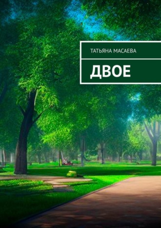 Обложка книги «Двое»