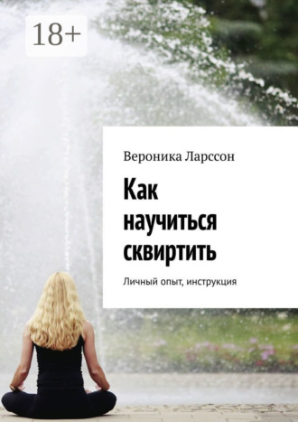 Обложка книги «Как научиться сквиртить. Личный опыт, инструкция»