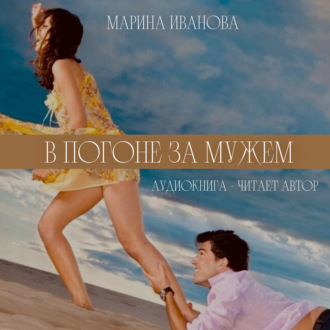 Обложка книги «В погоне за мужем!»