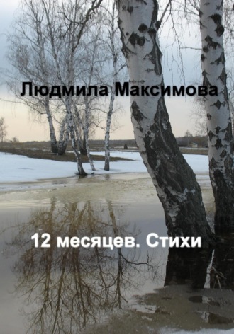 Обложка книги «12 месяцев. Стихи»