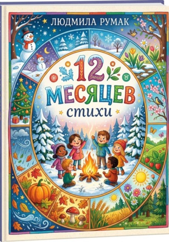 Людмила Максимова. 12 месяцев. Стихи