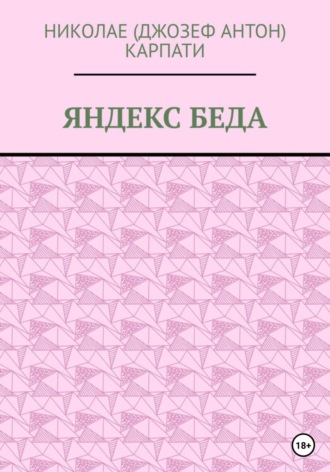 Обложка книги «Яндекс Беда»