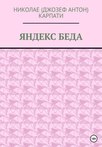 Николае Карпати. Яндекс Беда