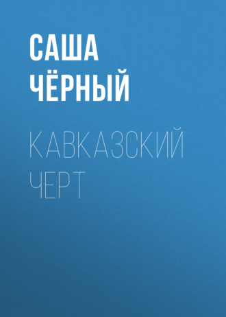 Обложка книги «Кавказский черт»