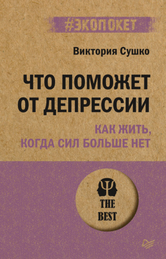 Виктория Сушко. Что поможет от депрессии. Как жить, когда сил больше нет