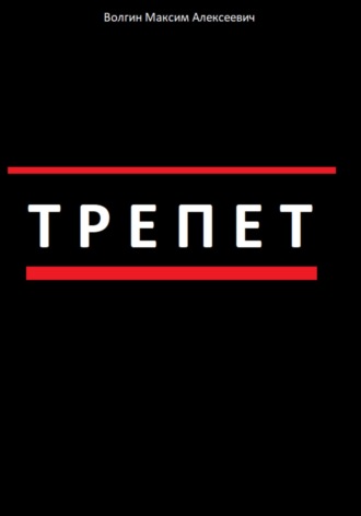 Обложка книги «Трепет»