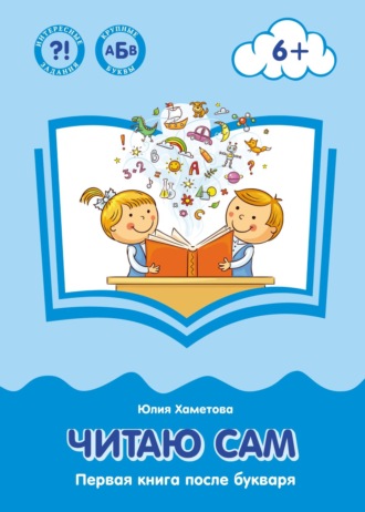 Юлия Хаметова. Читаю сам. Первая книга после букваря