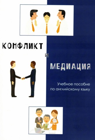 Обложка книги «Конфликт и медиация. Учебное пособие по английскому языку»