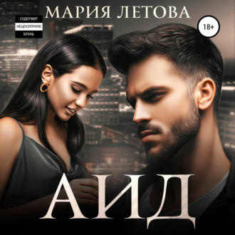 Обложка книги «Аид»