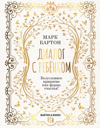 Обложка книги «Диалог с ребенком. Безусловное принятие как форма счастья!»
