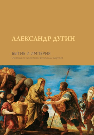 Обложка книги «Бытие и Империя. Онтология и эсхатология Вселенского Царства»