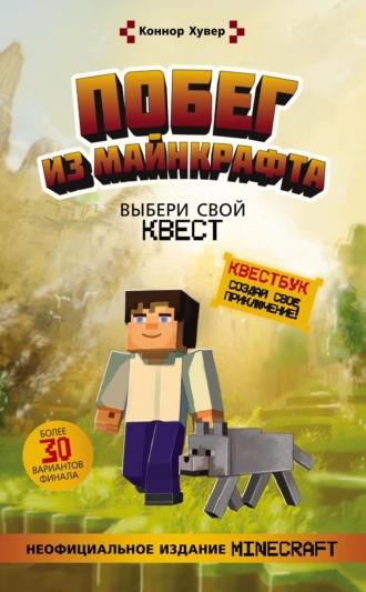 Обложка книги «Побег из Майнкрафта. Выбери свой квест»