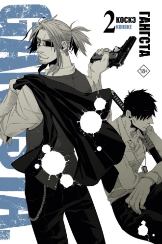 Обложка книги «Гангста. Gangsta. Том 2»