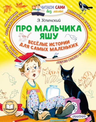 Обложка книги «Про мальчика Яшу. Весёлые истории для самых маленьких»