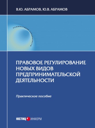 В. Ю. Абрамов. Правовое регулирование новых видов предпринимательской деятельности