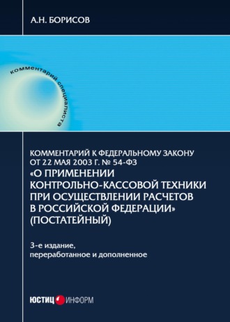 Обложка книги «Комментарий к Федеральному закону от 22 мая 2003 г. № 54-ФЗ «О применении контрольно-кассовой техники при осуществлении расчетов в Российской Федерации»»