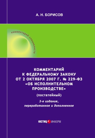 Обложка книги «Комментарий к Федеральному закону от 2 октября 2007 г. № 229-ФЗ «Об исполнительном производстве» (постатейный)»