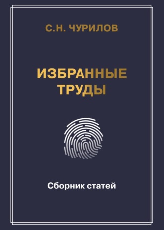 Обложка книги «Избранные труды. Сборник статей»