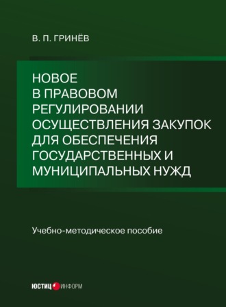 Обложка книги «Новое в правовом регулировании осуществления закупок для обеспечения государственных и муниципальных нужд»