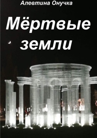 Обложка книги «Мёртвые земли»