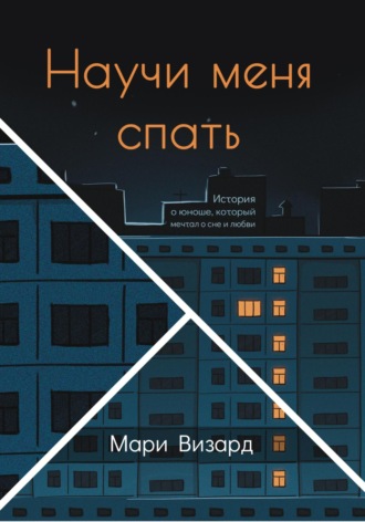 Обложка книги «Научи меня спать»