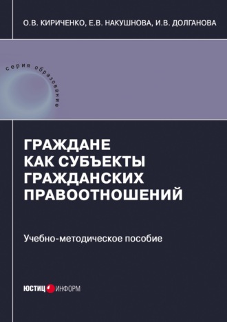 Обложка книги «Граждане как субъекты гражданских правоотношений»