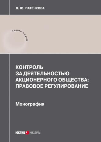 Обложка книги «Контроль за деятельностью акционерного общества: правовое регулирование»