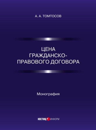 Обложка книги «Цена гражданско-правового договора»