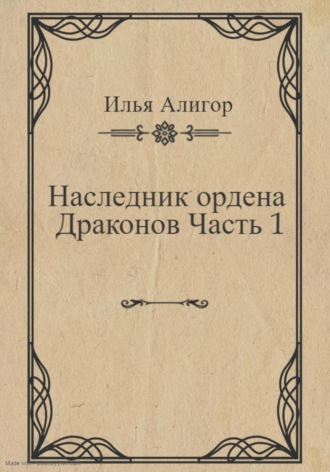 Обложка книги «Наследник ордена Драконов. Часть 1»