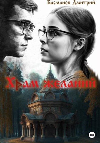 Обложка книги «Храм желаний»