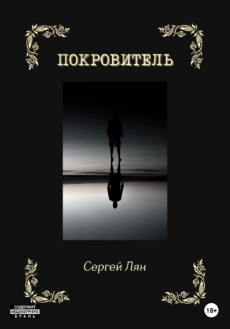 Обложка книги «Покровитель»