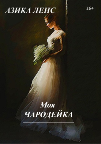 Обложка книги «Моя Чародейка»
