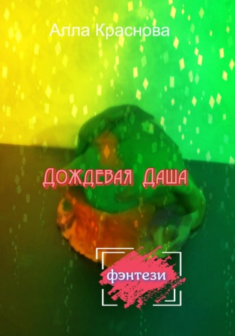 Обложка книги «Дождевая Даша»